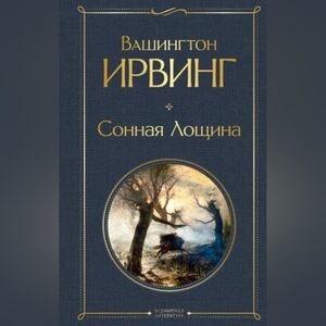 Ирвинг В.Сонная Лощина